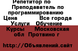 Репетитор по java. Преподаватель по программированию › Цена ­ 1 400 - Все города Услуги » Обучение. Курсы   . Московская обл.,Протвино г.